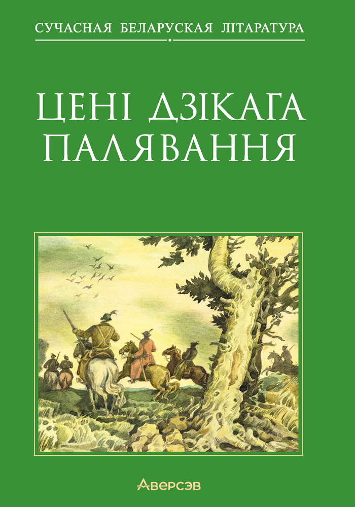 «Dом», «Чараўнік краіны Оз», «Дзве мовы аднае душы». Чым парадавалі выдаўцы на пачатку года: літагляд