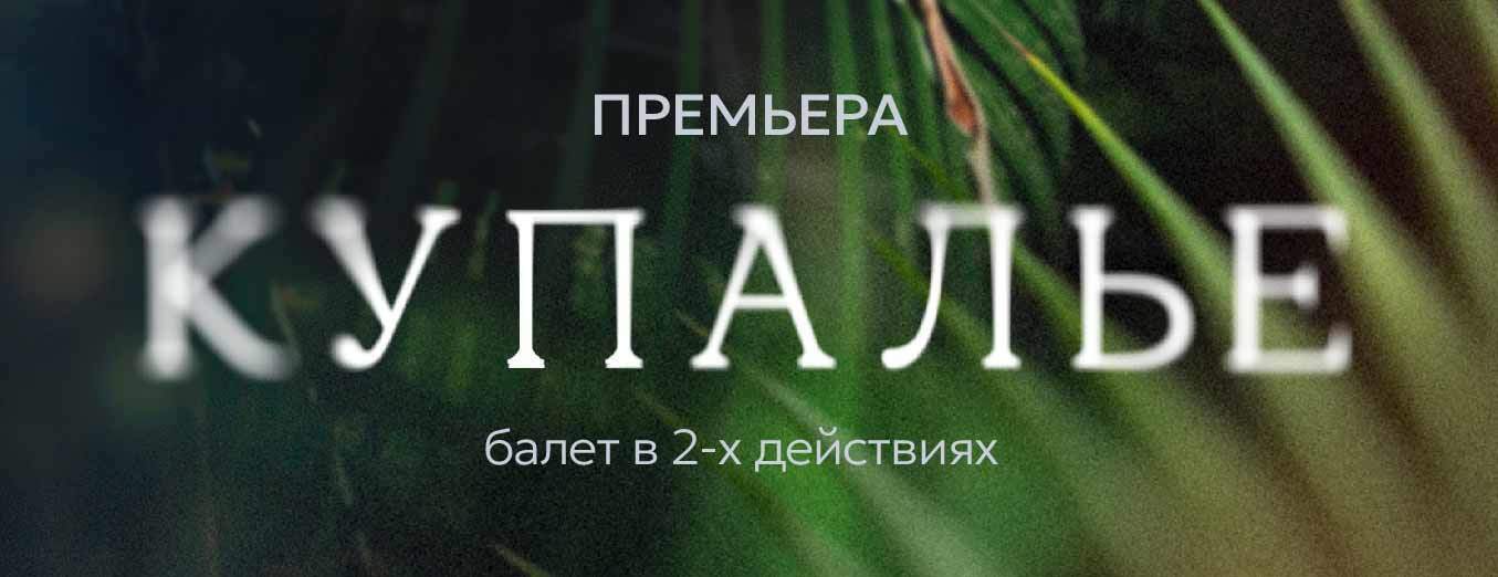 Беларускі музычны тэатр анансаваў прэм'еру балета «Купалле» паводле старажытных рытуалаў