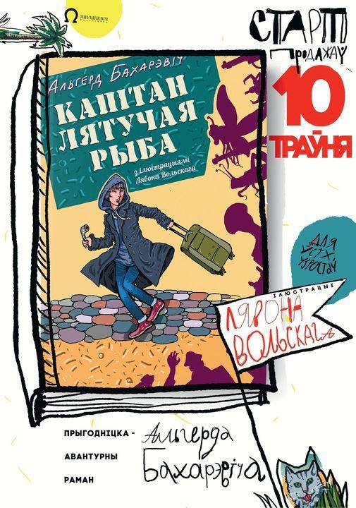 Сёння ў варшаўскай «Кнігаўцы» адбудзецца аўтограф-сесія Лявона Вольскага, ілюстратара новага рамана Альгерда Бахарэвіча