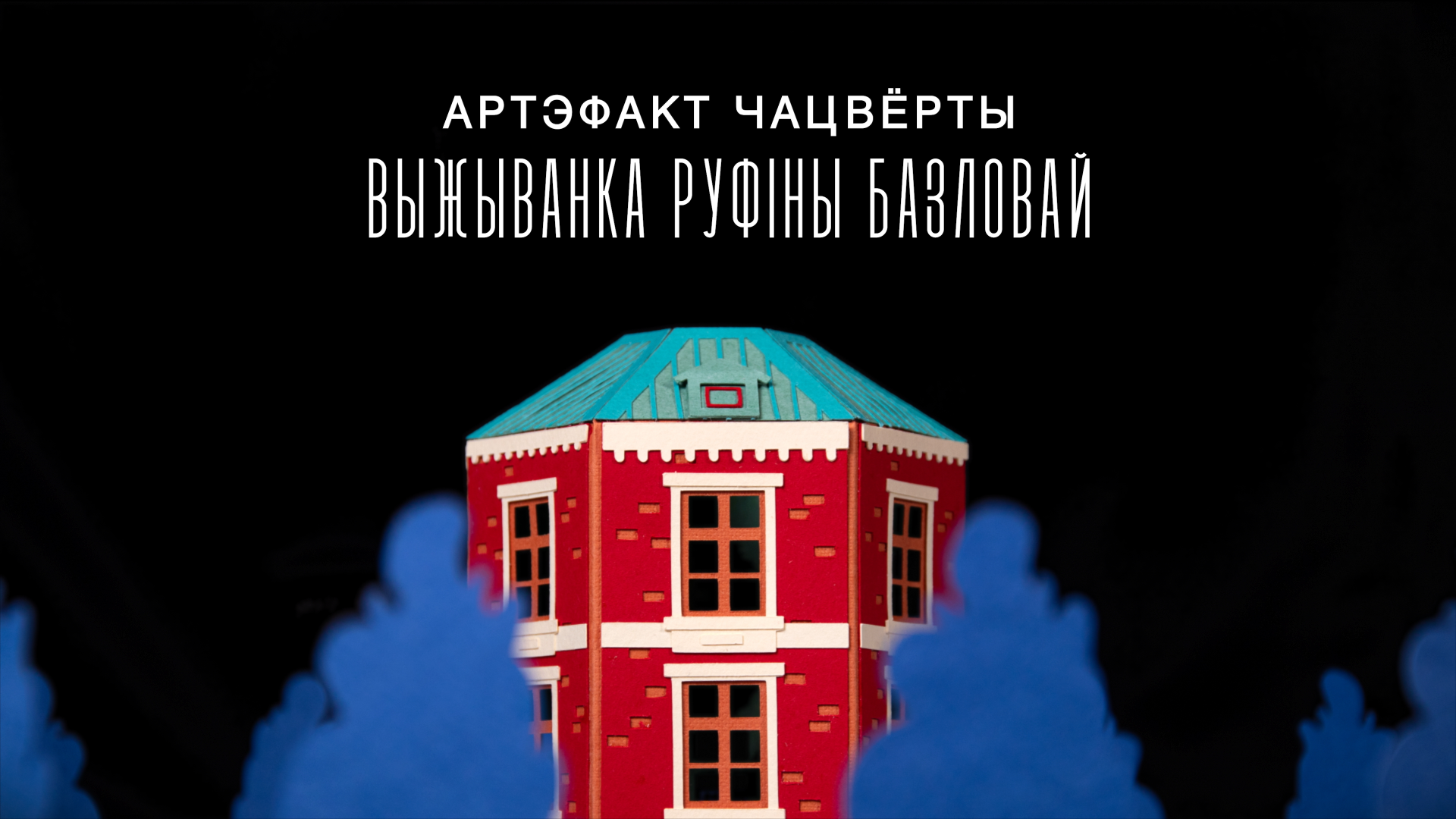 Што глядзець у Ноч музеяў - у Беларусі і навокал?