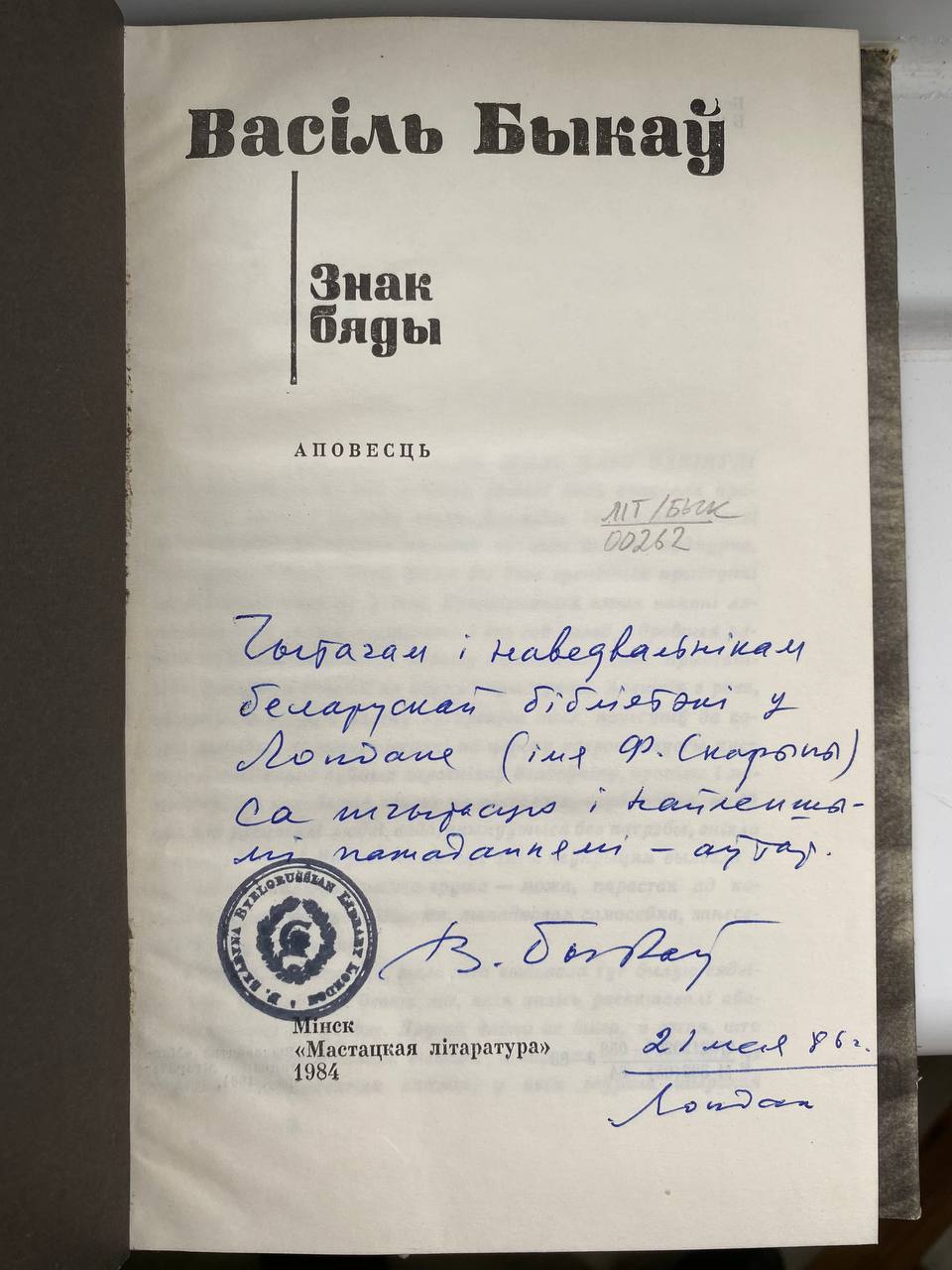 Да стагоддзя Васіля Быкава Скарынаўская бібліятэка ў Лондане зладзіла выставу - фотафакт