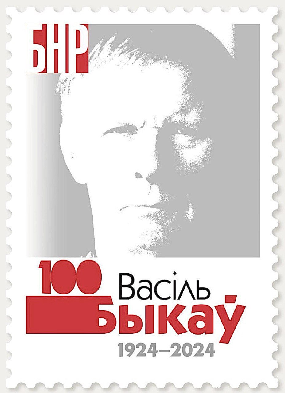Рада БНР выпусціла паштовую марку, прысвечаную Васілю Быкаву