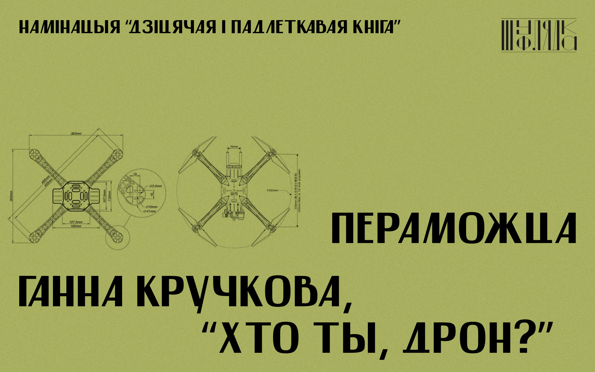 «Натхненнем для майго персанажа — дрона Андрона — быў Карлсан»: пераможца конкурсу «Шуфлядка» —  пра свой твор