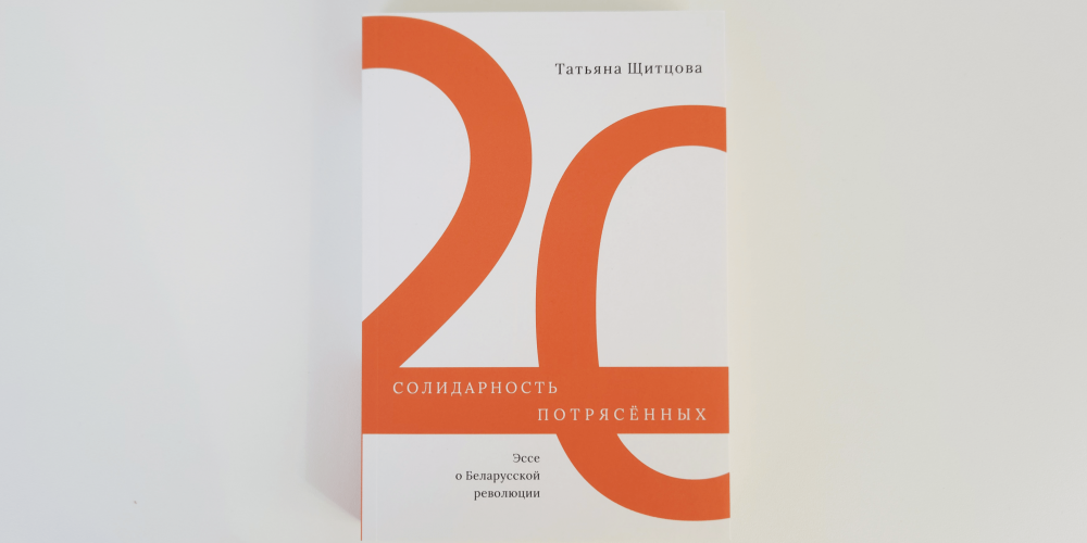 Пра кантрабандыстаў свабоды і салідарнасць узрушаных. Новыя кнігі верасня: літагляд