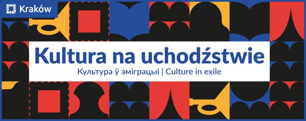 У Кракаве пройдзе чарговы фестываль, прысвечаны беларускай культуры ў выгнанні