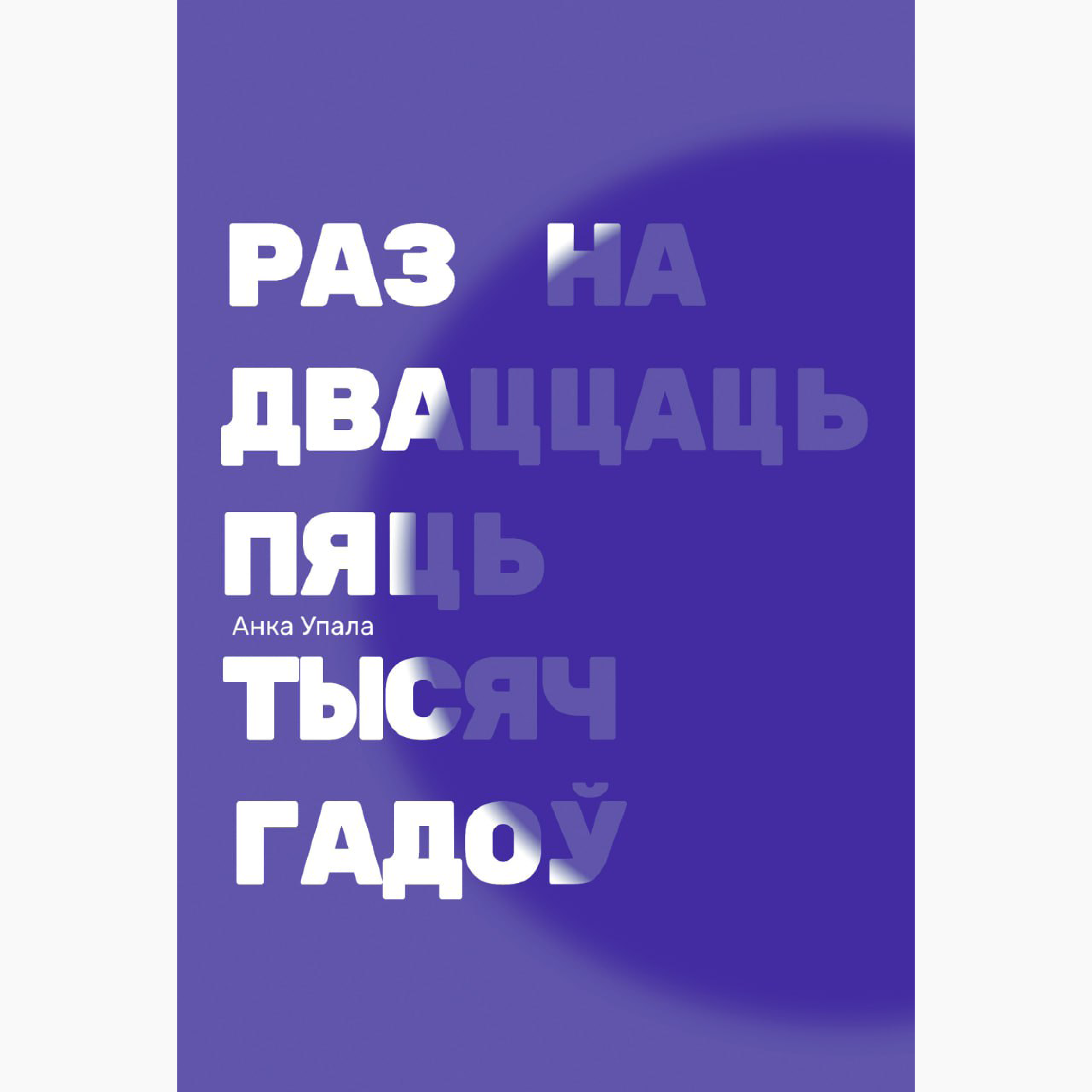 Самарэфлексія і гістарычныя доследы. Новыя кнігі снежня: літагляд