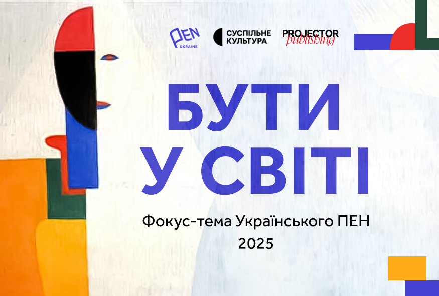 «Мы не можам дазволіць сабе застацца незаўважанымі»: ПЭН-клуб Украіны абраў фокусную тэму 2025 года